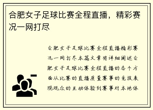 合肥女子足球比赛全程直播，精彩赛况一网打尽